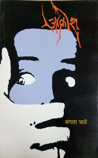 Akrosh . . By Bhave Mangala