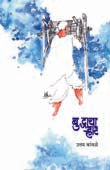 Budhacha Rhat By Kamble Uttam