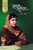 Salam Malala By Meshram Sanjay