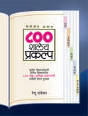 800 Shaley Prakalpa By Edited, Dandekar Renu