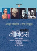 Bharatiy Geniushag 1 By Godbole Achyut, Deshmukh Deepa