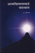 Atmavishwasakade Vatachal By Barve Rajendra