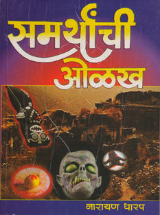 Samarthanchi Olakha By Dharap Narayan