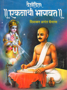 Dainandin Ekanathihagavat By Ghaisas Diwakar Anant