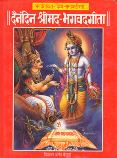 Dainandin Shrimad-Bhagavadagita By Ghaisas Diwakar Anant