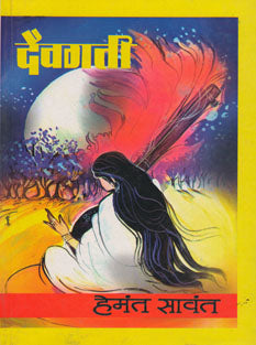 Daivagati By Sawant Hemant