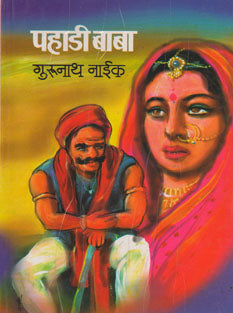 Pahadiaba By Naik Gurunath