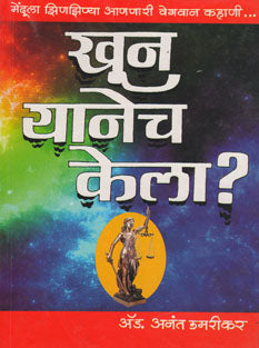 Khun Yanecha Kela By Umrikar Anant