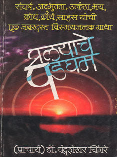 Pralayache Padgham By Chingre Chandrasekhar