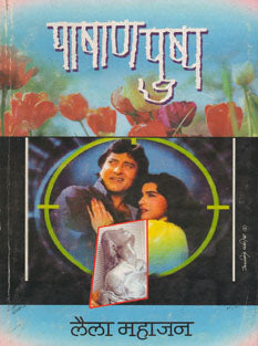 Pashan Pushpa By Mahajan Laila