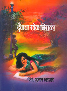 Daivtacha Khel Nirala By Bhadbhade Suman