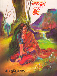 Malavun Tak Dip By Patil Vasudha