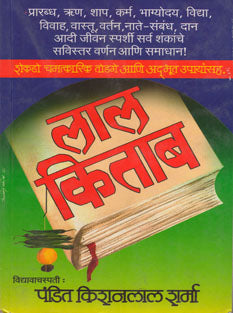 Lal Kitab  By Sharma Kisanlal