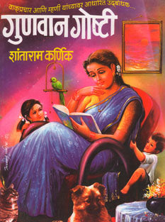 Gunavan Goshti By Karnik Shantaram