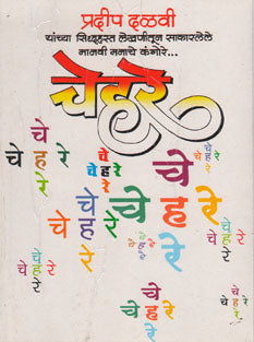 Chehare By Devi Pradeep