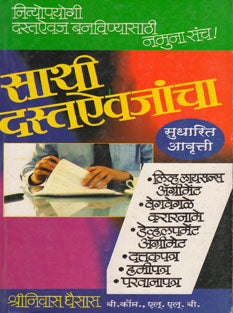 Sathi Dastaivajancha By Ghaisas Srinivas