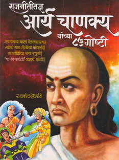 Rajanititadnya Arya Chanakya Yanchya 85 Goshti By Deshpande Ramakant