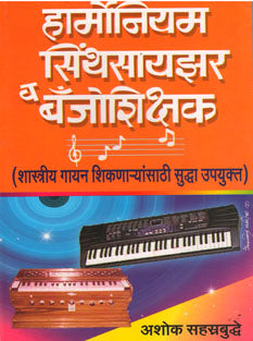 Harmoniyam Synthesizer Vanjoshikshak By Sahasrabuddhe Ashoka