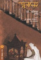 PUJAGHAR  BY  DR.PRATIBHA RAY DR.VASUDEV JOGLEKAR / RADHA JOGLEKAR
