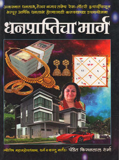 Dhanaprapticha Marga By Sharma Kisanlal
