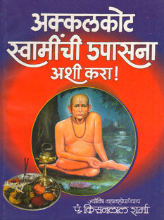 Akkalakot Swaminchi Upasana Ashi Kara By Sharma Kisanlal