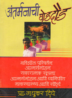 Antarmanachi Ghaudadoud By Dighe Madhukar