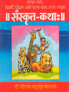 Sanskrut Katha By Bhatkhande Shriram