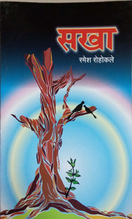 Sakha By Rohokle Ramesh