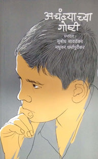 Achambyachya Goshti By Javadekar Subodh