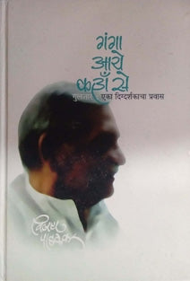 Ganga Aye Kaha Se By Padalkar Vijay