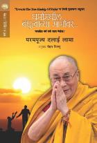 DHARMANMADHIL BANDHUTVACHYA MARGAVAR original author HIS HOLINESS DALAI LAMA Translated by ROHAN TILLU