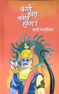 Karn Khara Kon Hota By Panshikar Daji