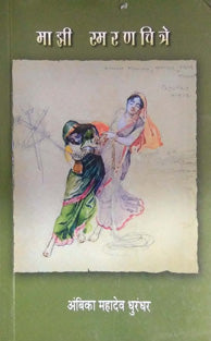 Mazi Smaranchitre By Dhurandhar Ambika