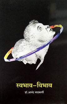 Swabhav Vibhav By Nadkarni Anand