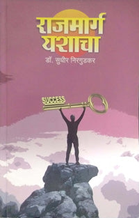 Rajamarga Yashacha By Nirgudkar Sudhir