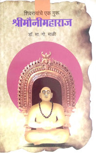 Shri Maunimaharaj Shivarayanche Ek Guru By Mali M G