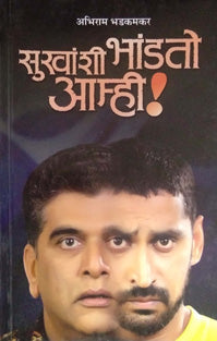 Sukhashihandato Amhi By Bhadkamkar Abhiram