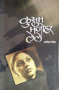 Kusum Manohar Lele By Samel Ashok