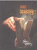 Bakhar Gitakaranchi By Padalkar Vijay