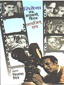 Cinema Tantra Athavani Chintan By Geete Vilas, Ray Satyajit