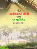 Pandit Mahadevashastri Joshi Yanche Kathavishwa By Pandit Archana