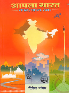 Apalaharat Kal Aaj Udya By Pangam Dinesh