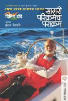 SAGARI PARIKRAMECHA PARAKRAM  BY  DILIP DONDE  MUKTA DESHPANDE