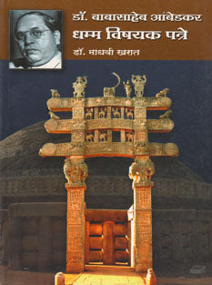 Dr.Abasaheb Ambedakar Dhamma Vishayak Patre By Kharat Madhavi