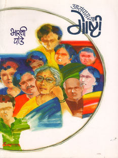 Asapasachya Goshti By Pandey Bharti