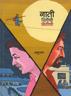 Nati Ritichi Pritichi By Mahabaleshwarkar Anupama
