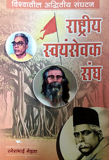 Viashvatil Advitiy Sanghatan Rashtriy Swayamsevak Sangh By Mehta Rameshbhai