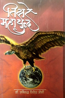 Tisare Mahayudhd By Joshi Aniruddha