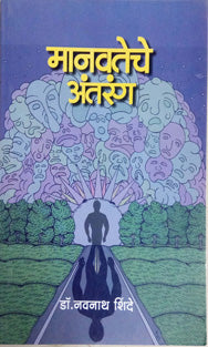 Manavateche Antarang By Shinde Navnath