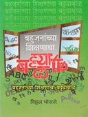 Bahujanachya Shikshanachaatyabol By Bhosale Vithal